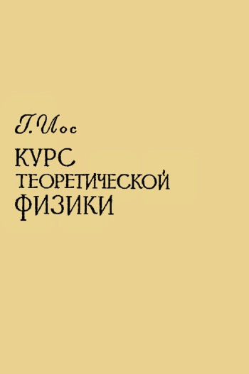 Курс теоретической физики. Часть 2. 