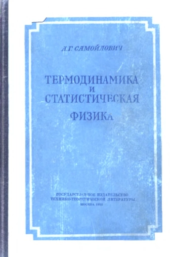 Термодинамика и статистическая физика 
