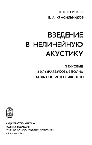 Введение в нелинейную акустику. Звуковые и ультразвуковые волны большой интенсивности.