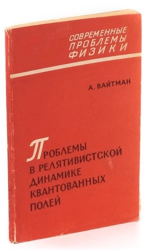 Проблемы в релятивистской динамике квантованных полей