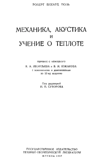 Механика, акустика и учение о теплоте