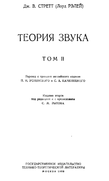 Теория звука. Том 2 (2-е изд.) 