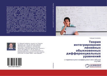 Теория интегрирования линейных обыкновенных дифференциальных уравнений