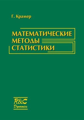 Математические методы статистики (2-е изд.)