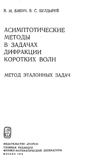 Асимптотические методы в задачах дифракции коротких волн