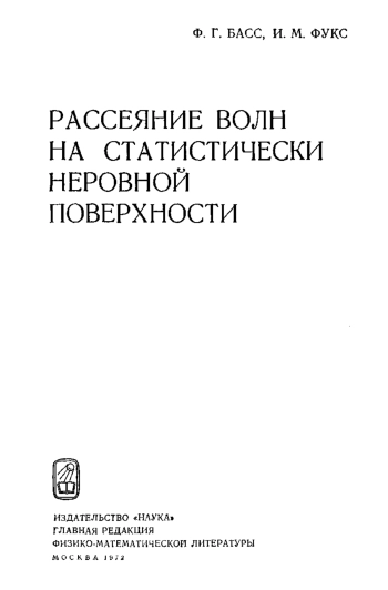 Рассеивание волн на статистически неровной поверхности