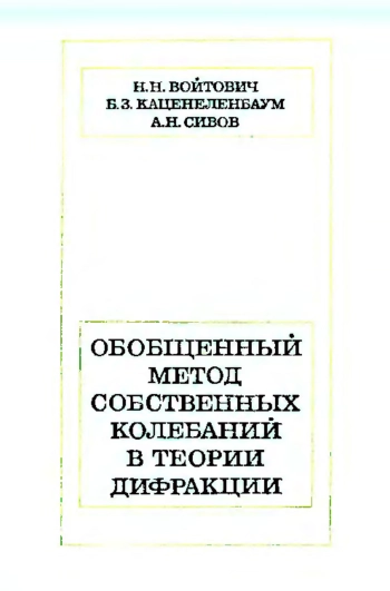 Обобщенный метод собственных колебаний в теории дифракции
