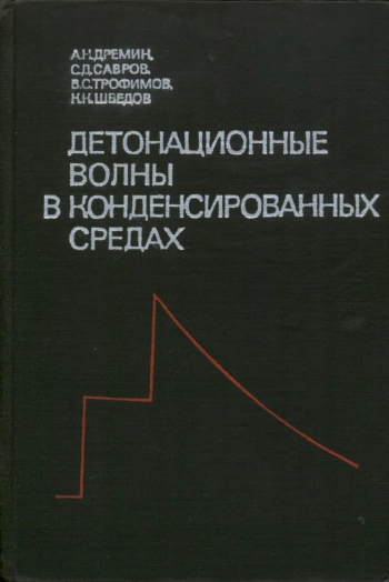 Детонационные волны в конденсированных средах