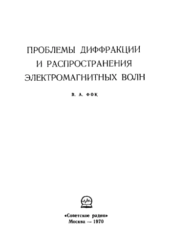 Проблемы дифракции и распространения электромагнитных волн