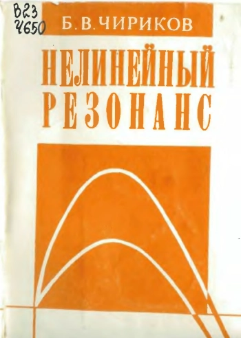 Нелинейный резонанс