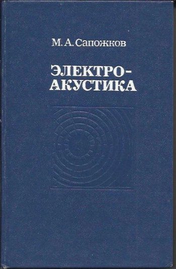 Электроакустика