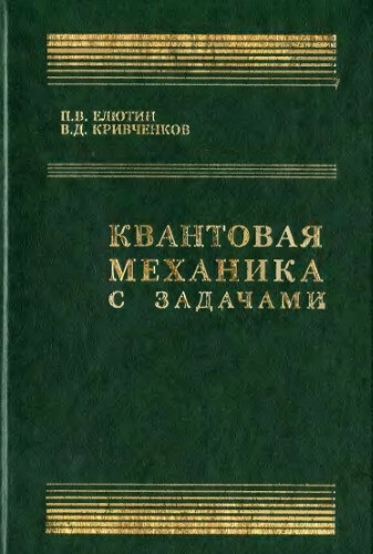 Квантовая механика с задачами