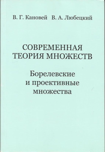 Современная теория множеств: борелевские и проективные множества