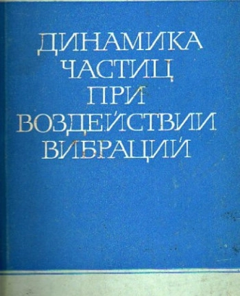  Динамика частиц в фазовом пространстве