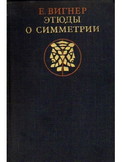 Этюды о симметрии