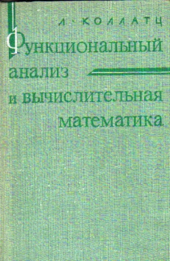 Функциональный анализ и вычислительная математика