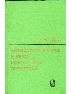 Вариационные методы исследования нелинейных операторов