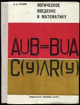Логическое введение в математику