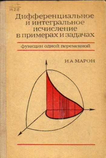Дифференциальное и интегральное исчисление в примерах и задачах