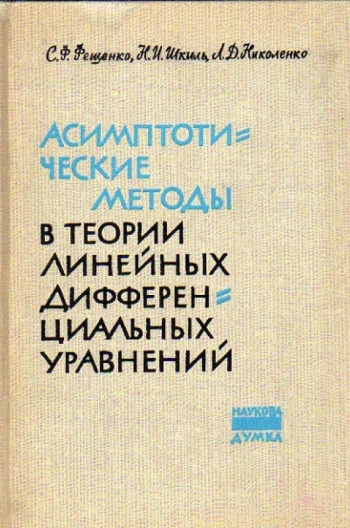Асимптотические методы в теории линейных дифференциальных уравнений