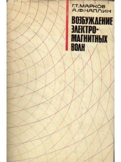 Возбуждение электромагнитных волн
