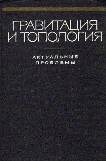 Гравитация и топология