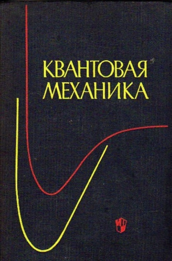 Квантовая механика (2-е изд.)