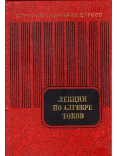 Лекции по алгебре токов