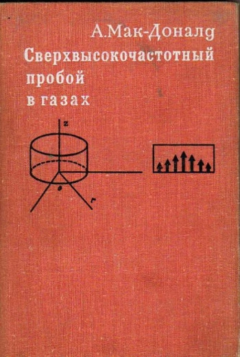 Сверхвысокочастотный пробой в газах