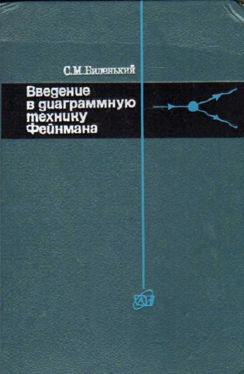 Введение в диаграммную технику Фейнмана