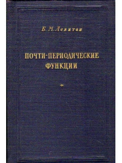 Почти-периодические функции