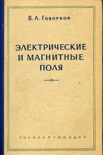 Электрические и магнитные поля (3-е изд.)