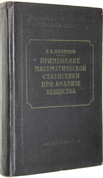 Применение математической статистики при анализе вещества