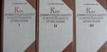 Курс дифференциального и интегрального исчисления, том 3.