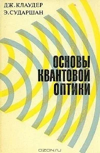 Основы квантовой оптики