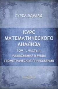 Курс математического анализа, том 3, часть 2.