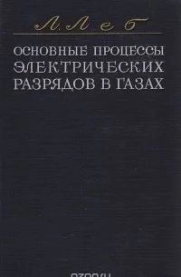 Основные процессы электрических разрядов в газах