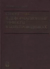 Симметрия и деформационные эффекты в полупроводниках