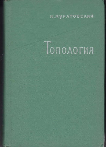 Топология, том 1.