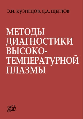 Методы диагностики высокотемпературной плазмы