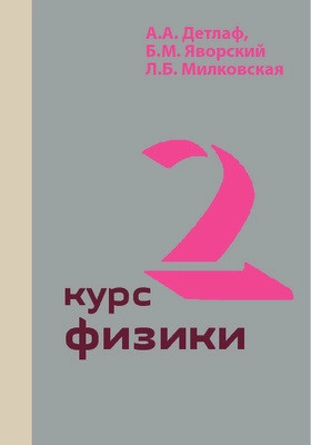 Курс физики. Том 2. 