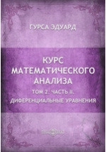 Курс математического анализа, том 2, часть 2.