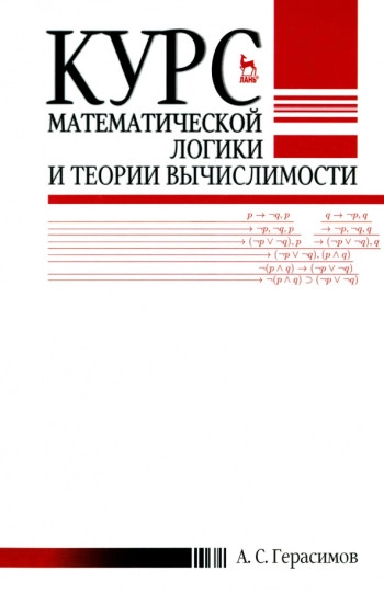 Курс математической логики и теории вычислимости