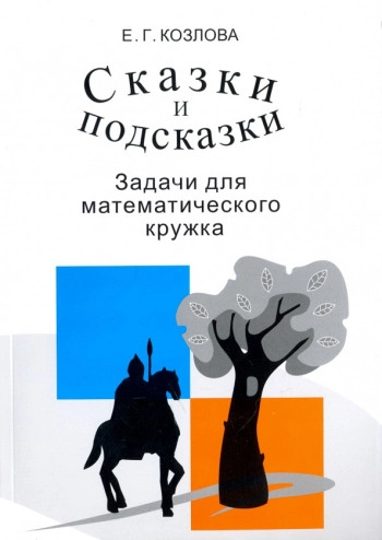 Сказки и подсказки