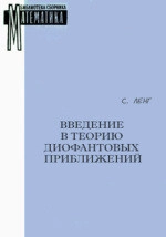 Введение в теорию диофантовых приближений