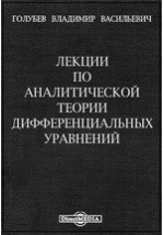 Лекции по аналитической теории дифференциальных уравнений