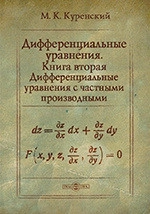 Дифференциальные уравнения. Книга 1.