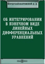 Об интегрировании в конечном виде линейных дифференциальных уравнений