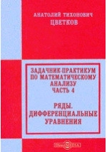 Задачник-практикум по математическому анализу