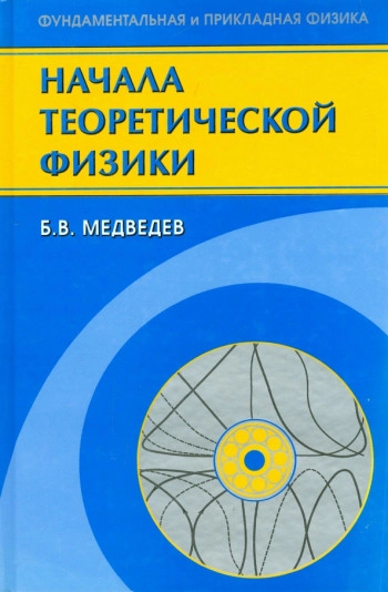 Начала теоретической физики